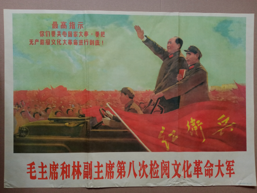毛主席和林副主席第八次检阅文化革命大军